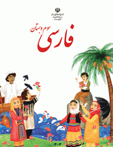 فارسی سوم