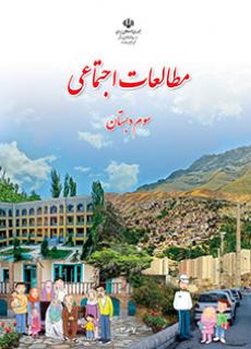 مطالعات اجتماعی سوم