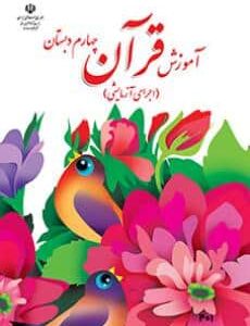 آموزش قرآن چهارم