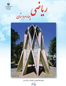 ریاضی چهارم