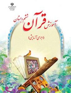 قرآن ششم