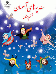 هدیه های آسمانی ششم