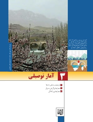 فصل 3: آمار توصیفی