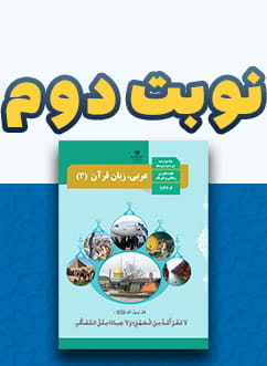 نوبت دوم عربی، زبان قرآن (3) دوازدهم متوسطه