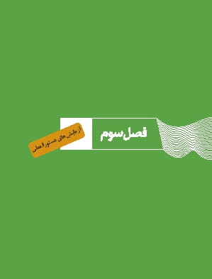 فصل 3: آزمایش های دستورالعملی