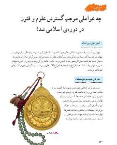 درس دهم: چه عواملی موجب گسترش علوم‌ و فنون در دوره‌ی اسلامی شد؟