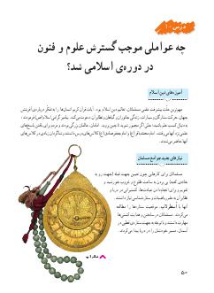 درس دهم: چه عواملی موجب گسترش علوم‌ و فنون در دوره‌ی اسلامی شد؟