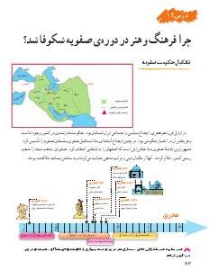 درس دوازدهم: چرا فرهنگ و هنر در دوره‌ی صفویه شکوفا شد