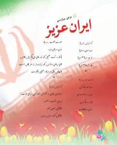 درس دوازدهم: ایران عزیز
