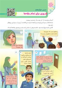 درس دوازدهم: روزی برای تمام بچه ها