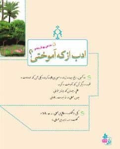 درس چهاردهم: ادب از که آموختی؟