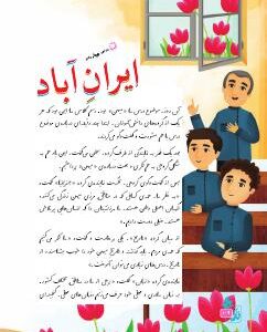 درس چهاردهم: ایران آباد