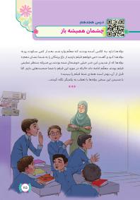 درس هجدهم: چشمان همیشه باز