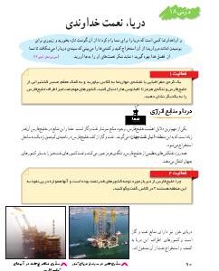 درس هجدهم: دریا، نعمت خداوندی