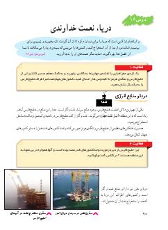 درس هجدهم: دریا، نعمت خداوندی