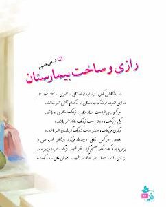 درس سوم: رازی و ساخت بیمارستان
