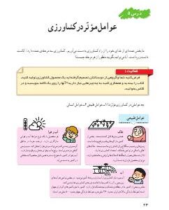 درس پنجم: عوامل مؤثرّ در کشاورزی