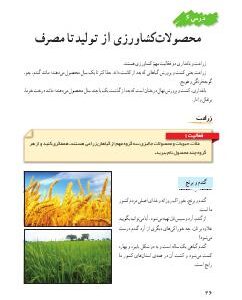 درس ششم: محصولات کشاورزی، از تولید تا مصرف