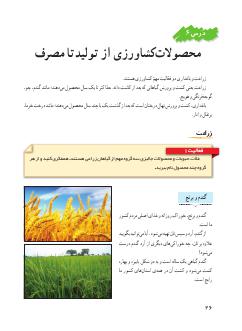 درس ششم: محصولات کشاورزی، از تولید تا مصرف