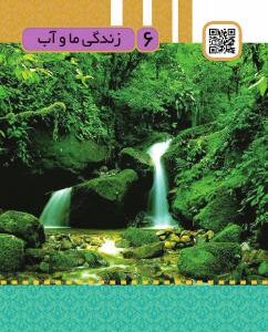 درس ششم: زندگی ما و آب