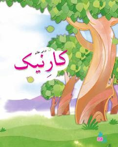 درس هفتم: کار نیک