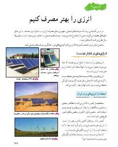 درس هشتم: انرژی را بهتر مصرف کنیم