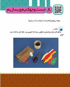 درس هشتم: جست و جو کنیم و بسازیم