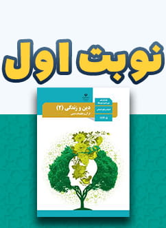 نوبت اول دین و زندگی (2) انسانی یازدهم متوسطه