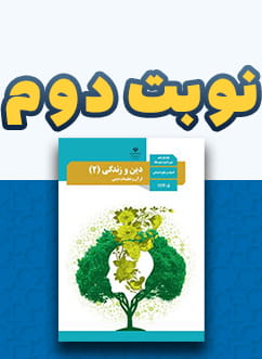 نوبت دوم دین و زندگی (2) انسانی یازدهم متوسطه