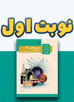 نوبت اول دین و زندگی (3) دوازدهم متوسطه
