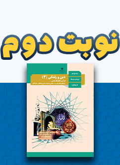 نوبت دوم دین و زندگی (3) دوازدهم متوسطه