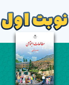 نوبت اول مطالعات اجتماعی سوم دبستان