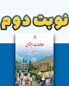 نوبت دوم مطالعات اجتماعی سوم دبستان