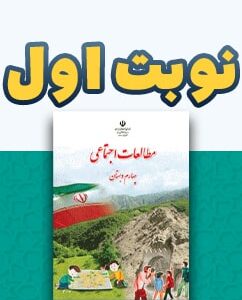 نوبت اول مطالعات اجتماعی چهارم دبستان