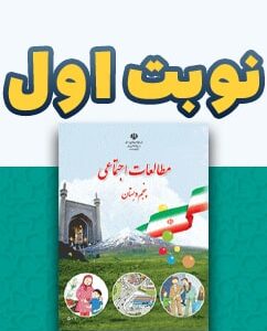 نوبت اول مطالعات اجتماعی پنجم دبستان