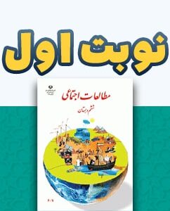 نوبت اول مطالعات اجتماعی ششم دبستان