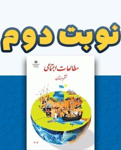 نوبت دوم مطالعات اجتماعی ششم دبستان