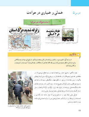 درس 5: همدلی و همیاری در حوادث