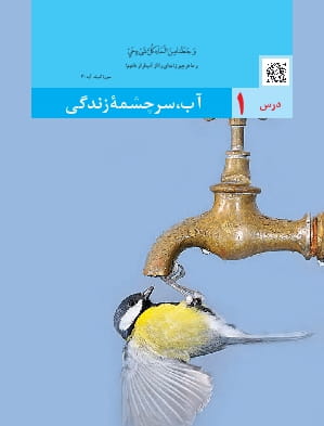 درس 1: آب، سرچشمۀ زندگی