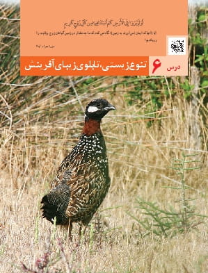 درس 6: تنوع زیستی، تابلوی زیبای آفرینش