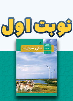 نوبت اول انسان و محیط زیست (2) یازدهم متوسطه