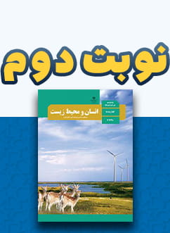 نوبت دوم انسان و محیط زیست (2) یازدهم متوسطه