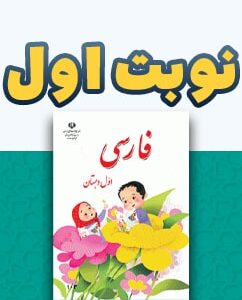 نوبت اول فارسی اول دبستان
