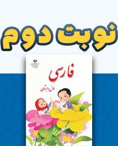 نوبت دوم فارسی اول دبستان