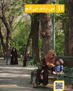 فصل یازدهم: من رشد می‌کنم