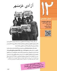 فصل دوازدهم: آزادی خرمشهر