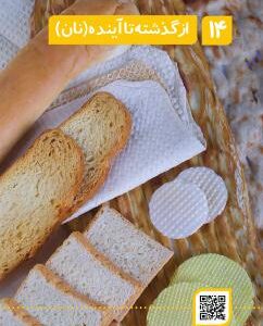 فصل چهاردهم: از گذشته تا آینده (نان)