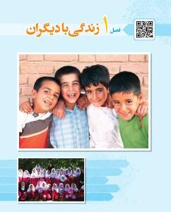 فصل اول: زندگی با دیگران