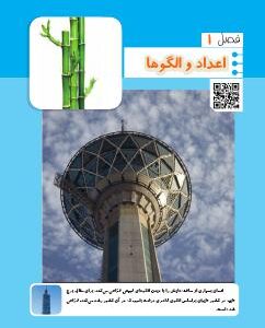 فصل اول: اعداد و الگوها