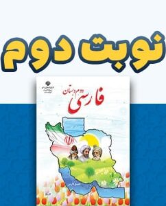 نوبت دوم فارسی دوم دبستان